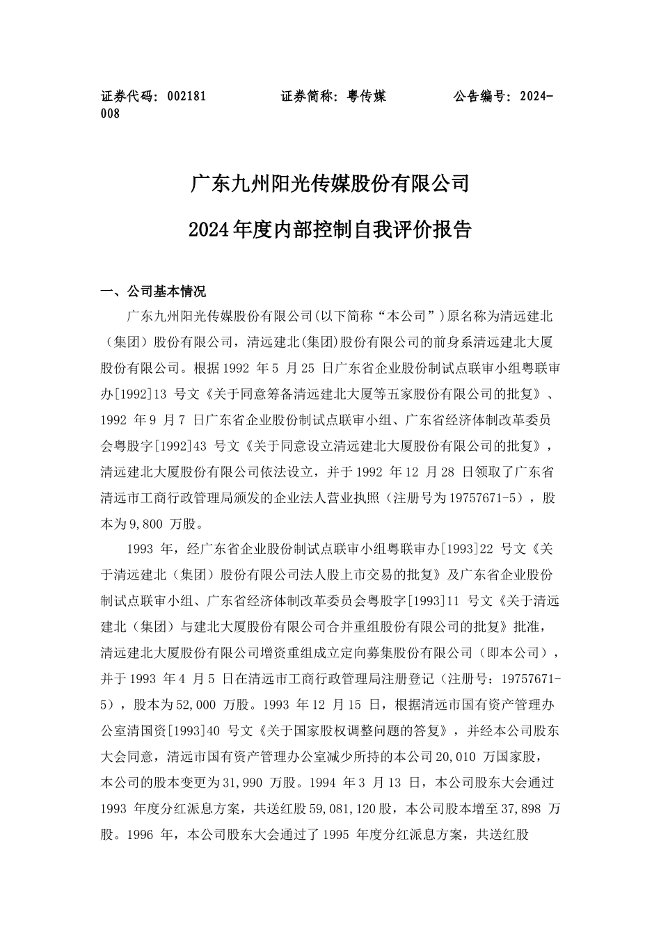 内部控制自我评价报告doc-广东九州阳光传媒股份有限公司_第1页
