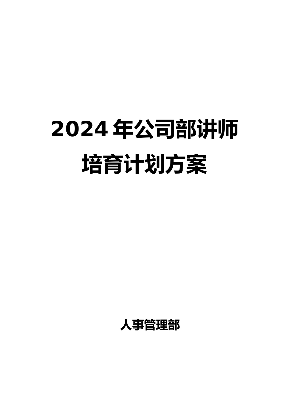 内部讲师培养计划方案_第1页