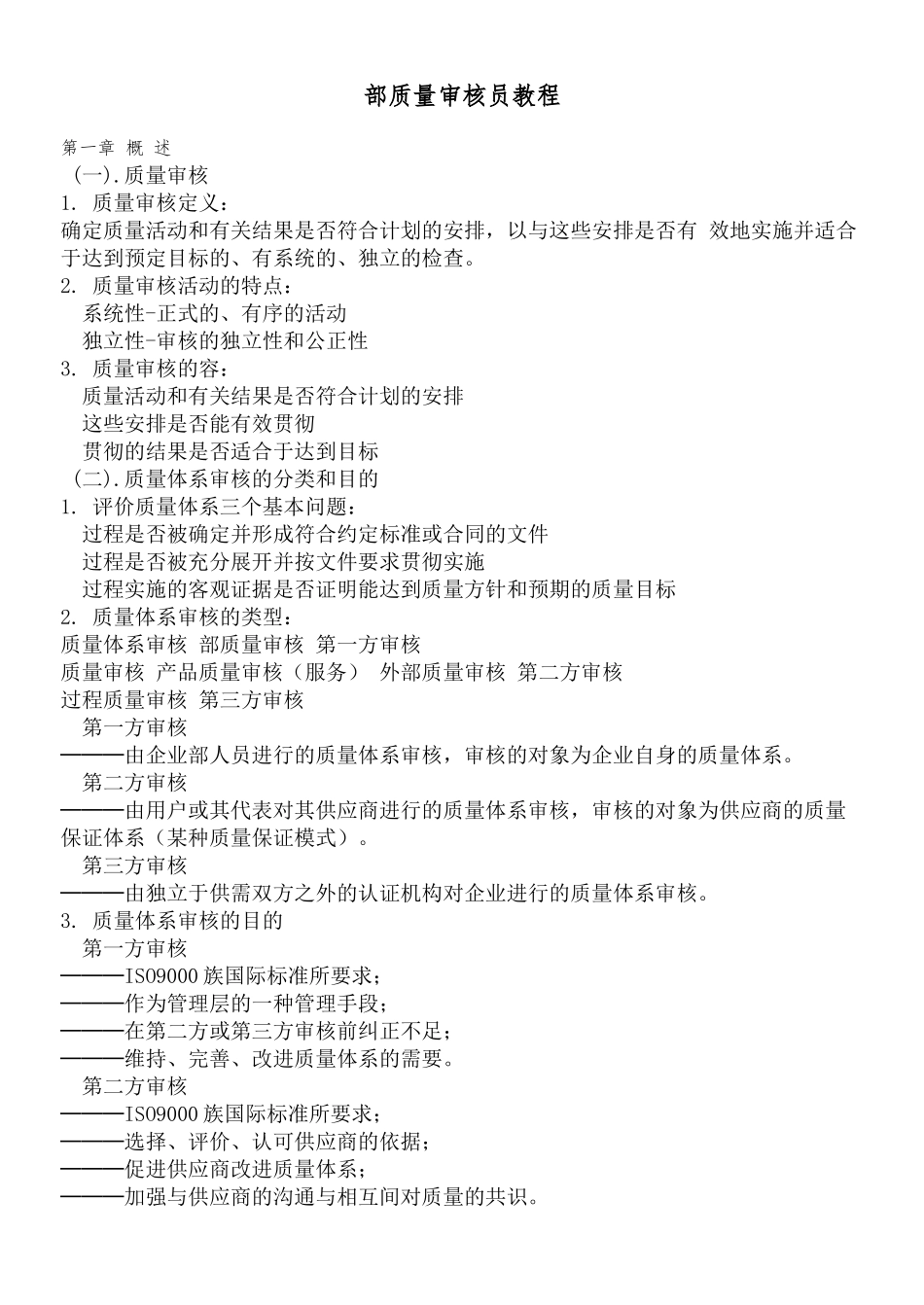 内部质量体系审核手册范本_第1页