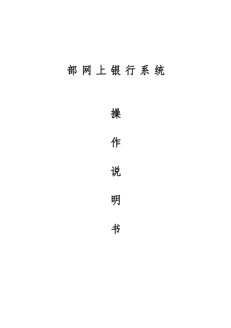 内部网上银行系统基本操作手册范本_第1页