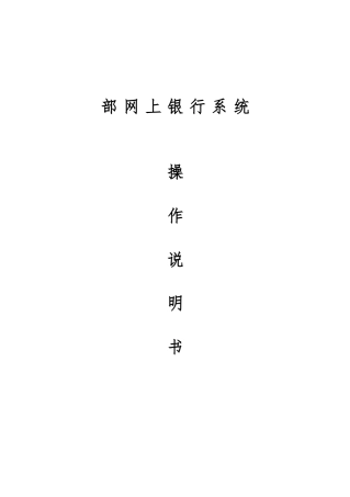 内部网上银行系统基本操作手册范本