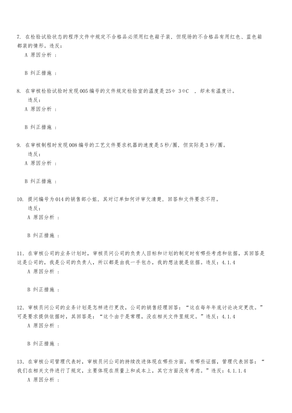 内部质量审核员培训练习案例_第2页