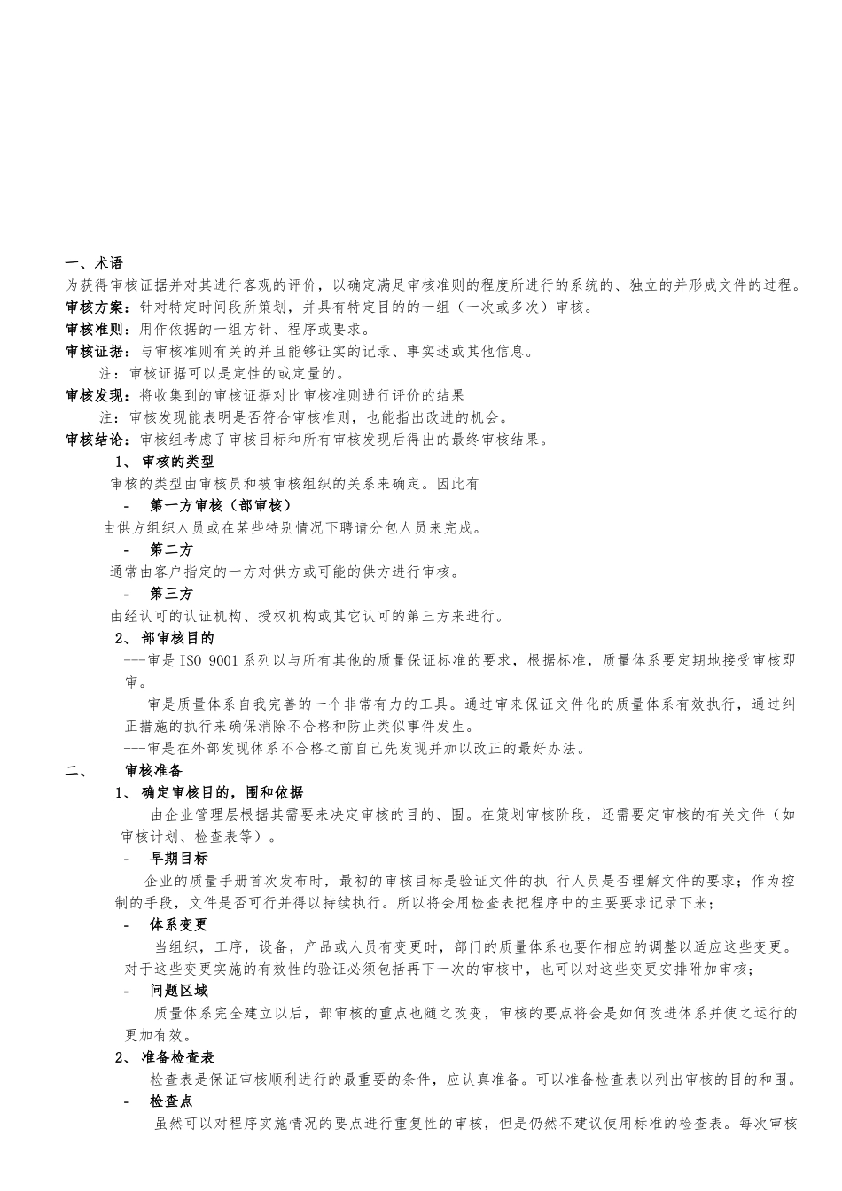 内部质量审核员培训资料全_第1页