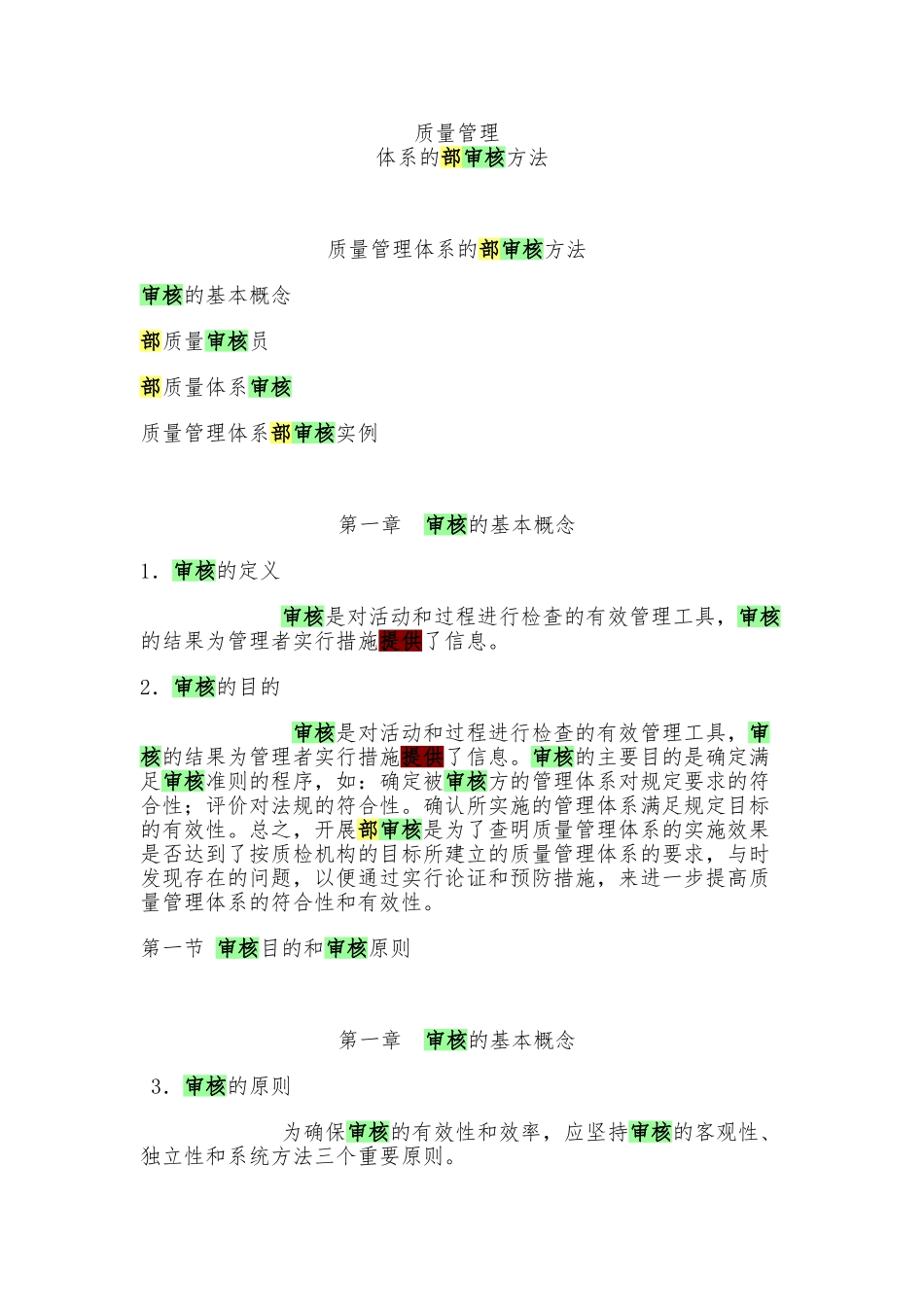 内部质量审核员实用培训教程2_第1页
