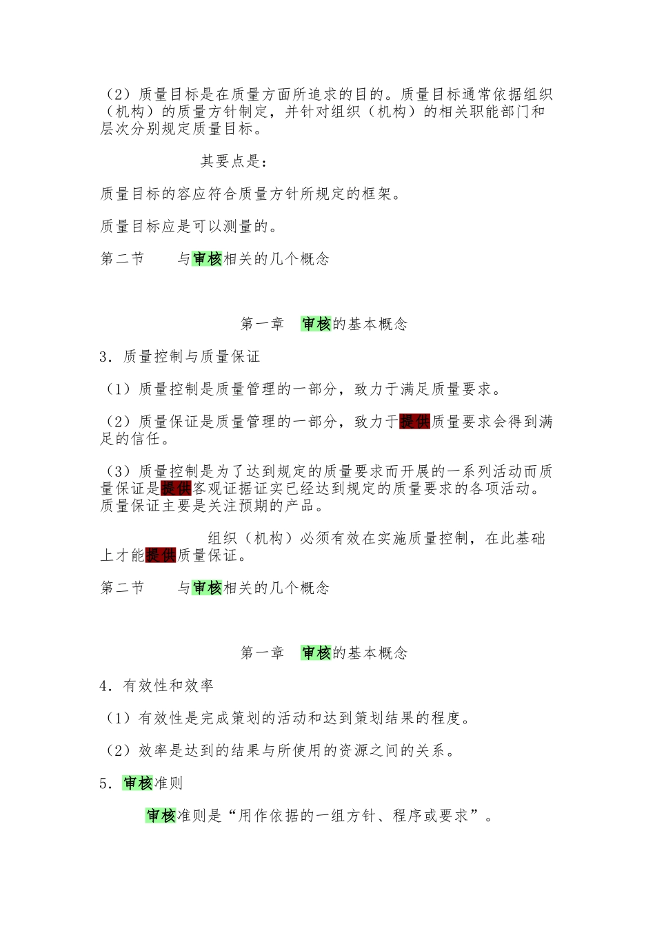 内部质量审核员实用培训教程2_第3页