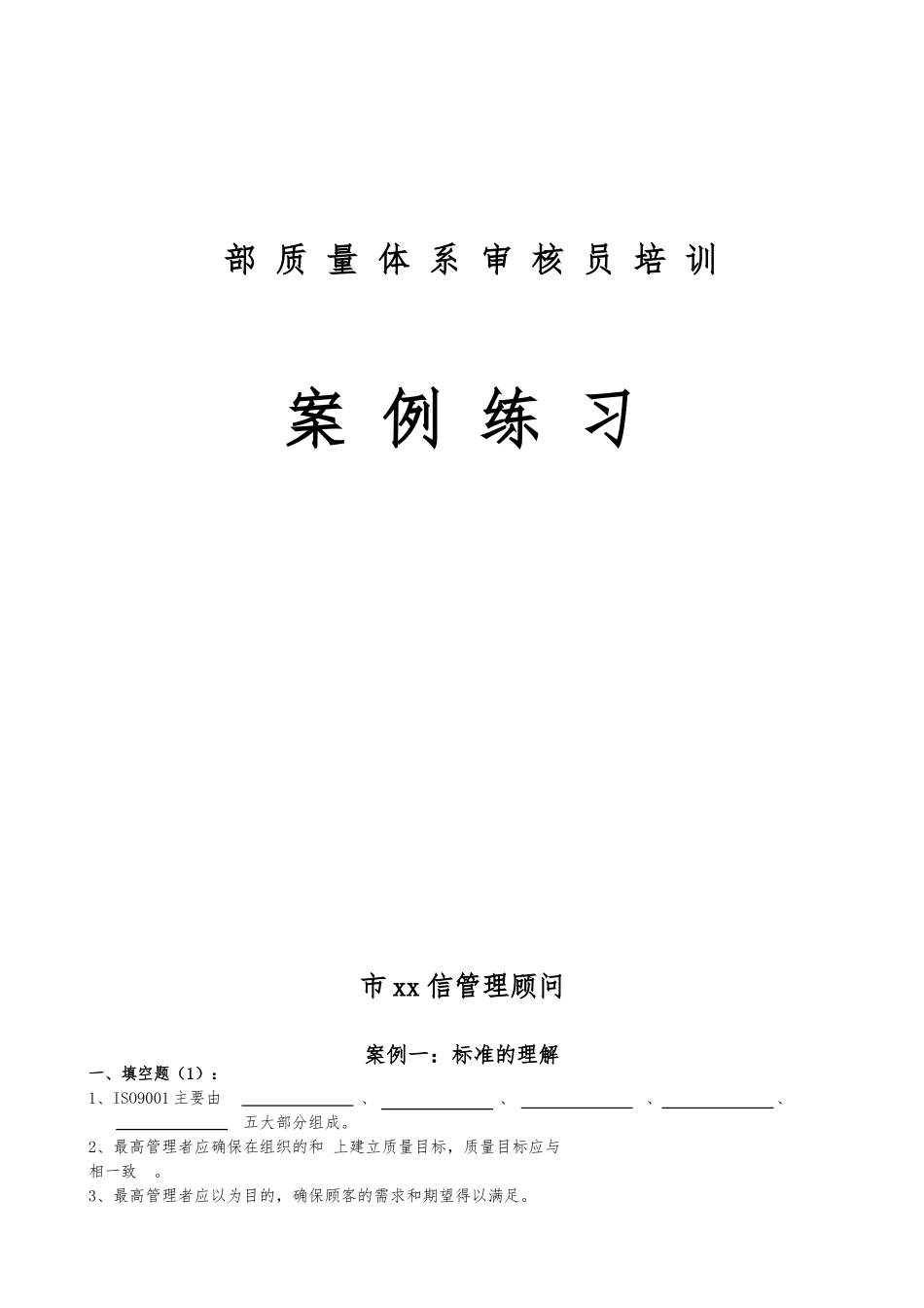 内部质量体系审核员培训案例练习_第1页