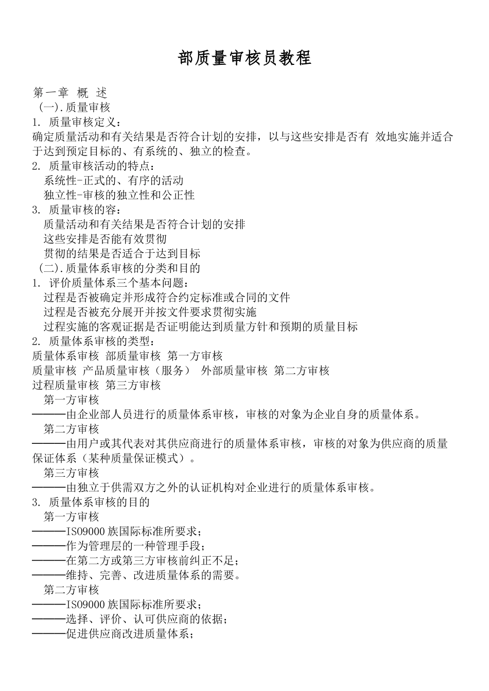 内部质量审核员实用培训教程1_第1页