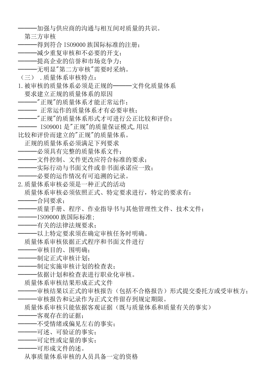 内部质量审核员实用培训教程1_第2页
