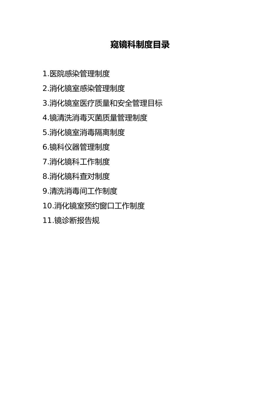 内镜科各项制度_第1页