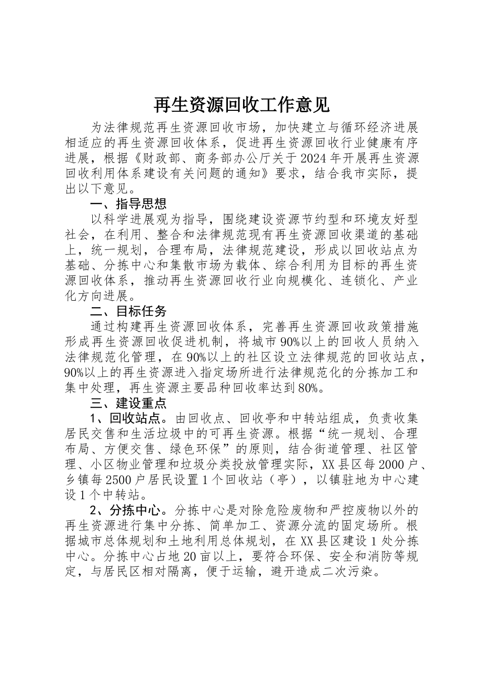 再生资源回收工作意见_第1页