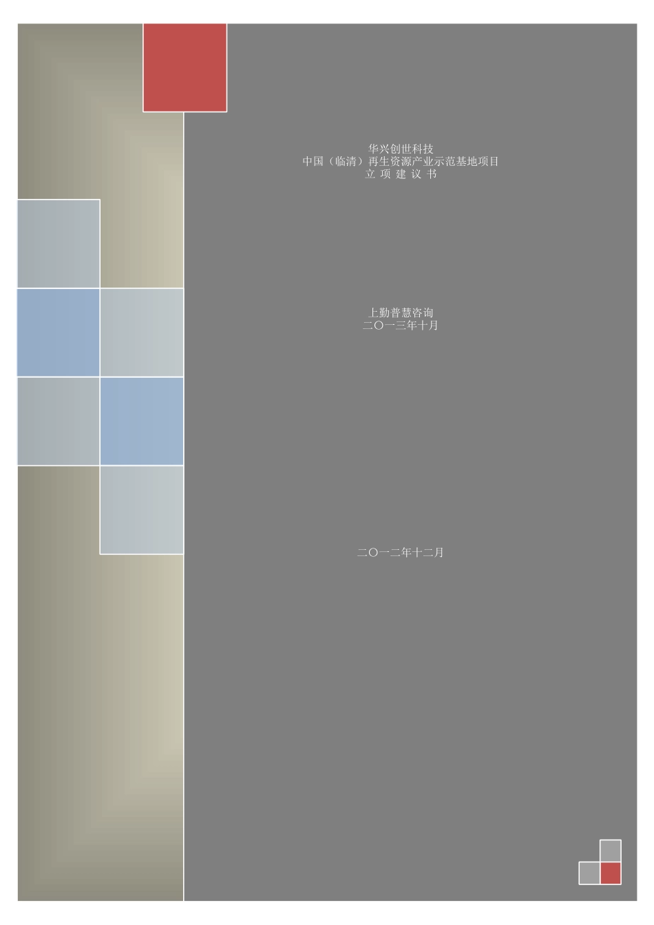 再生资源产业示范基地项目实施建议书_第1页