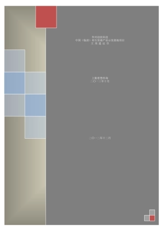 再生资源产业示范基地项目实施建议书