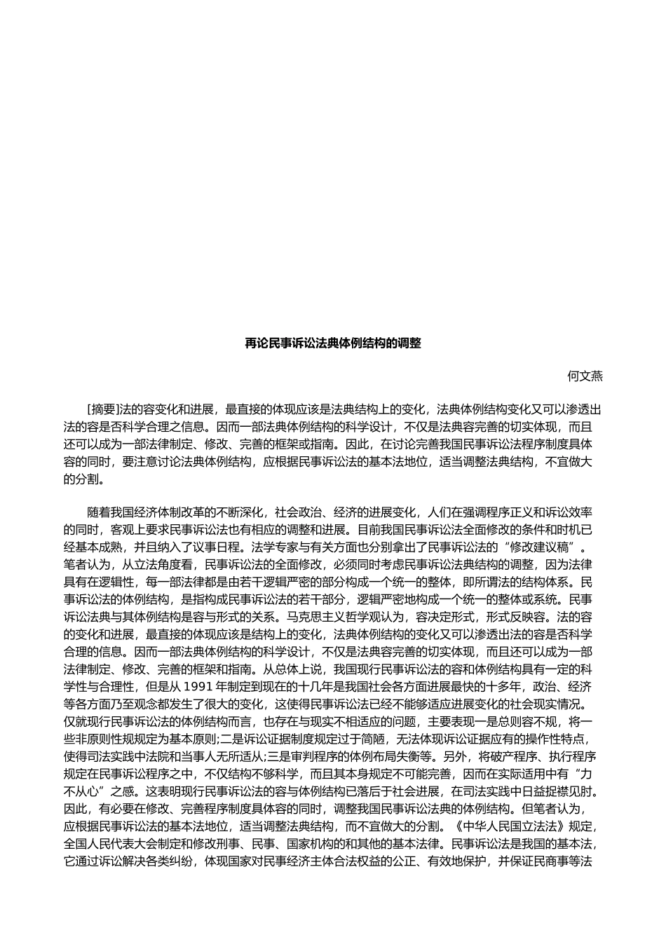 再论民事诉讼法典体例结构的调整_第1页