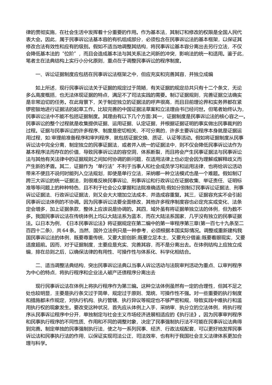 再论民事诉讼法典体例结构的调整_第2页