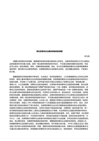 再论民事诉讼法典体例结构的调整