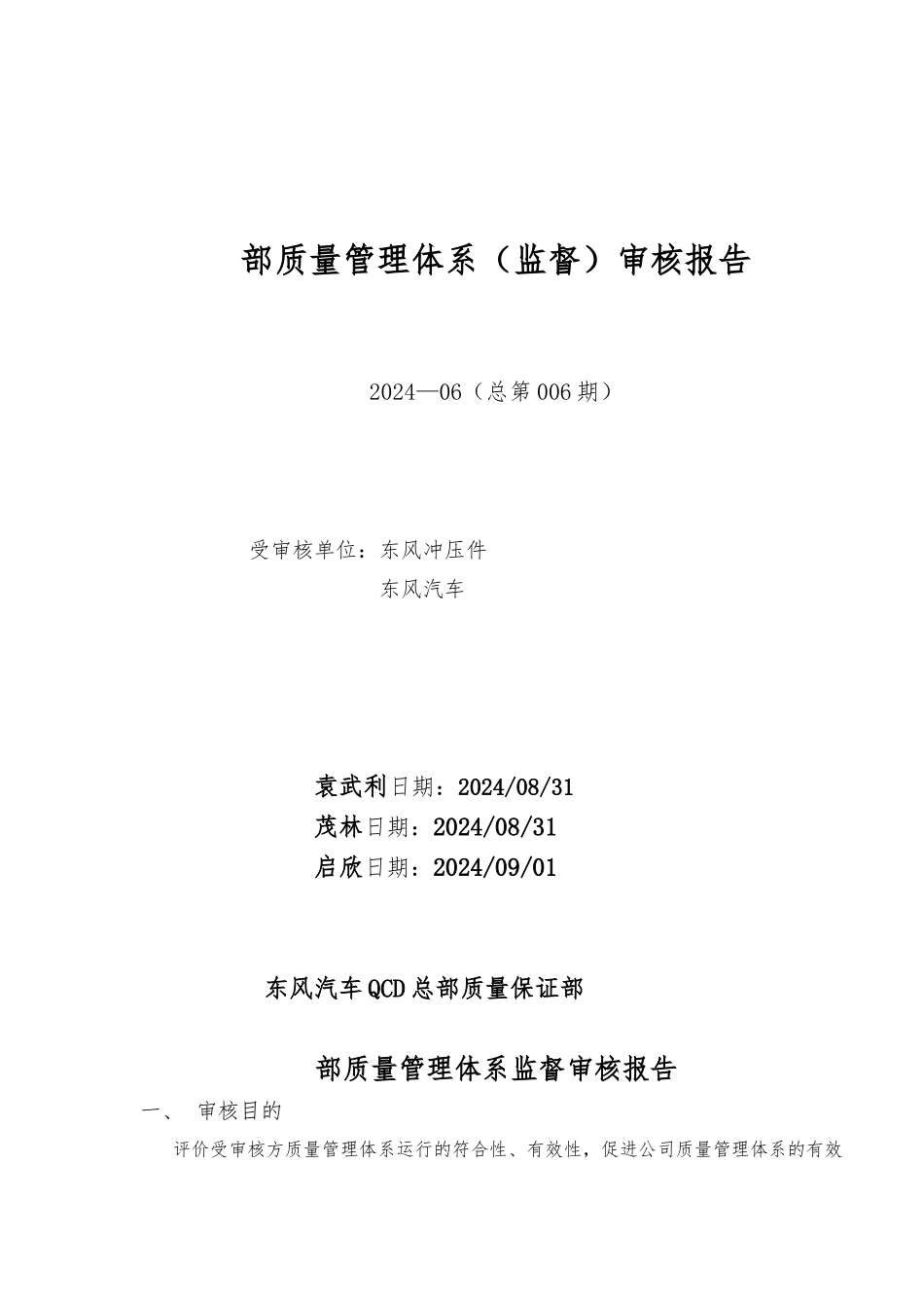 内部质量管理体系监督审核报告_第1页
