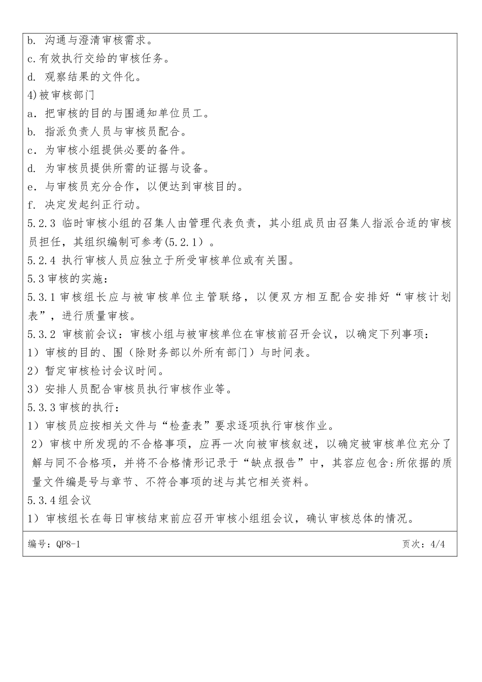 内部运作审核管理程序文件_第3页