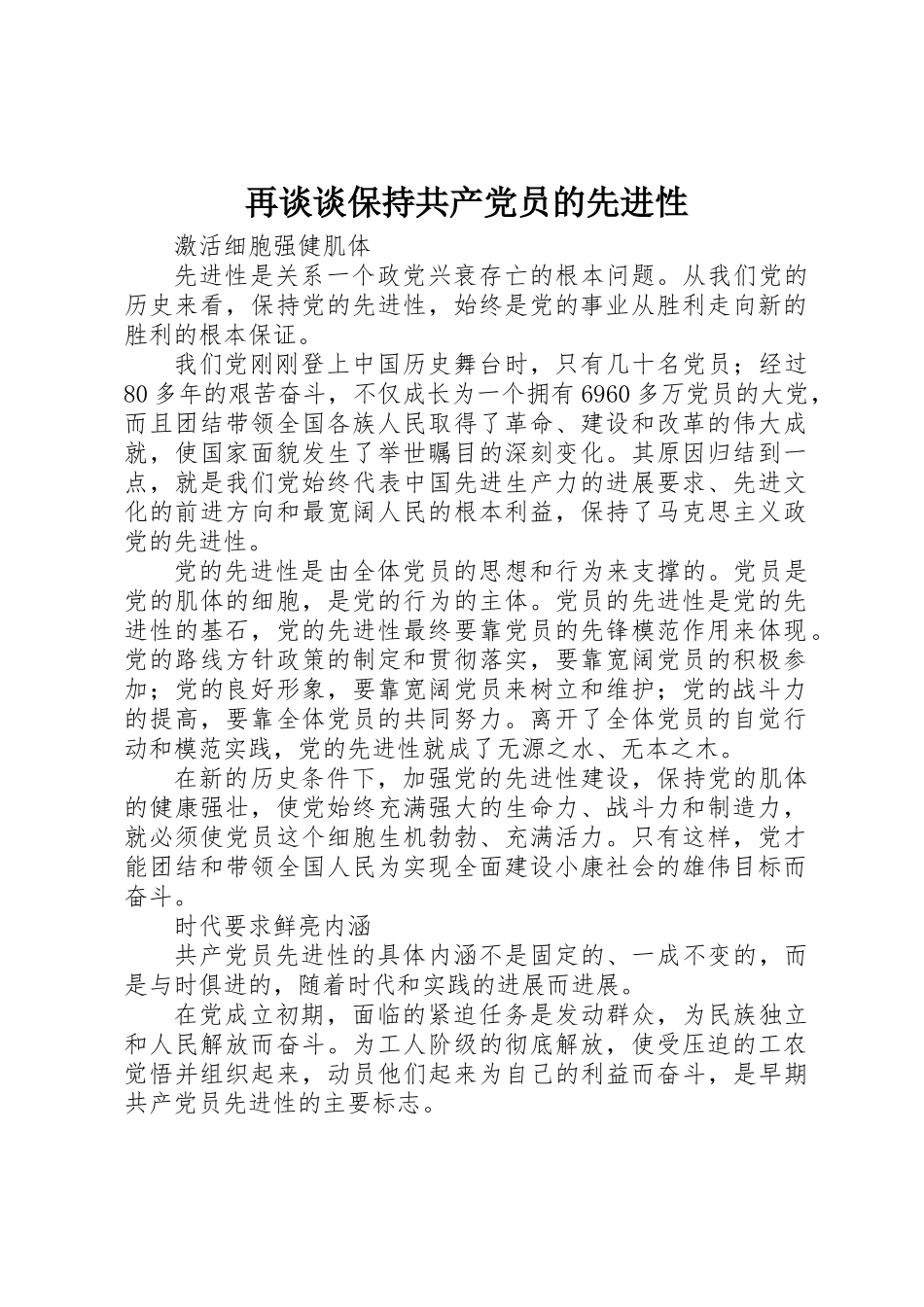 再谈谈保持共产党员的先进性_第1页