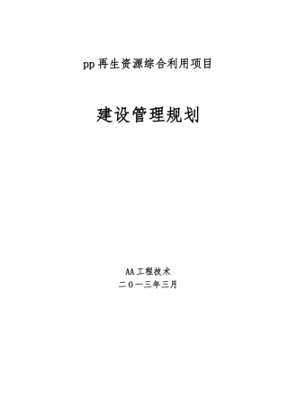 再生资源综合利用项目建设管理规划课件