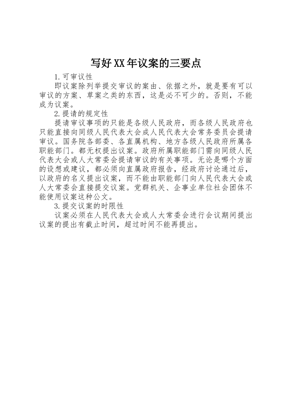 写好XX年议案的三要点_第1页