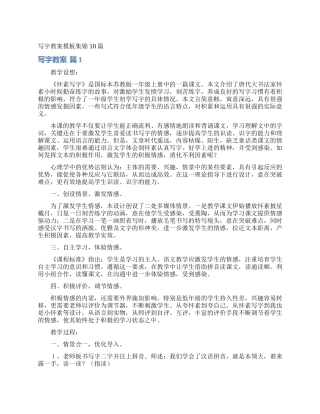 写字教案模板集锦10篇