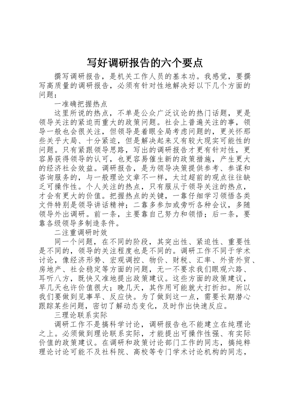 写好调研报告的六个要点_第1页