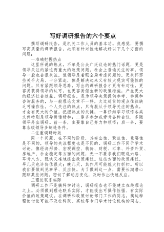 写好调研报告的六个要点