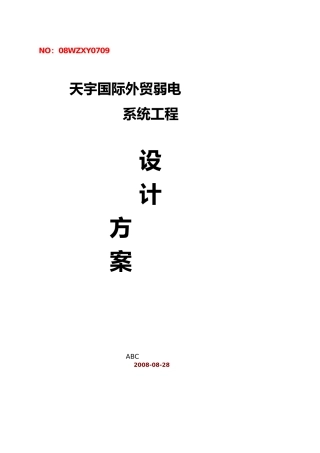 写字楼弱电系统设计方案全套