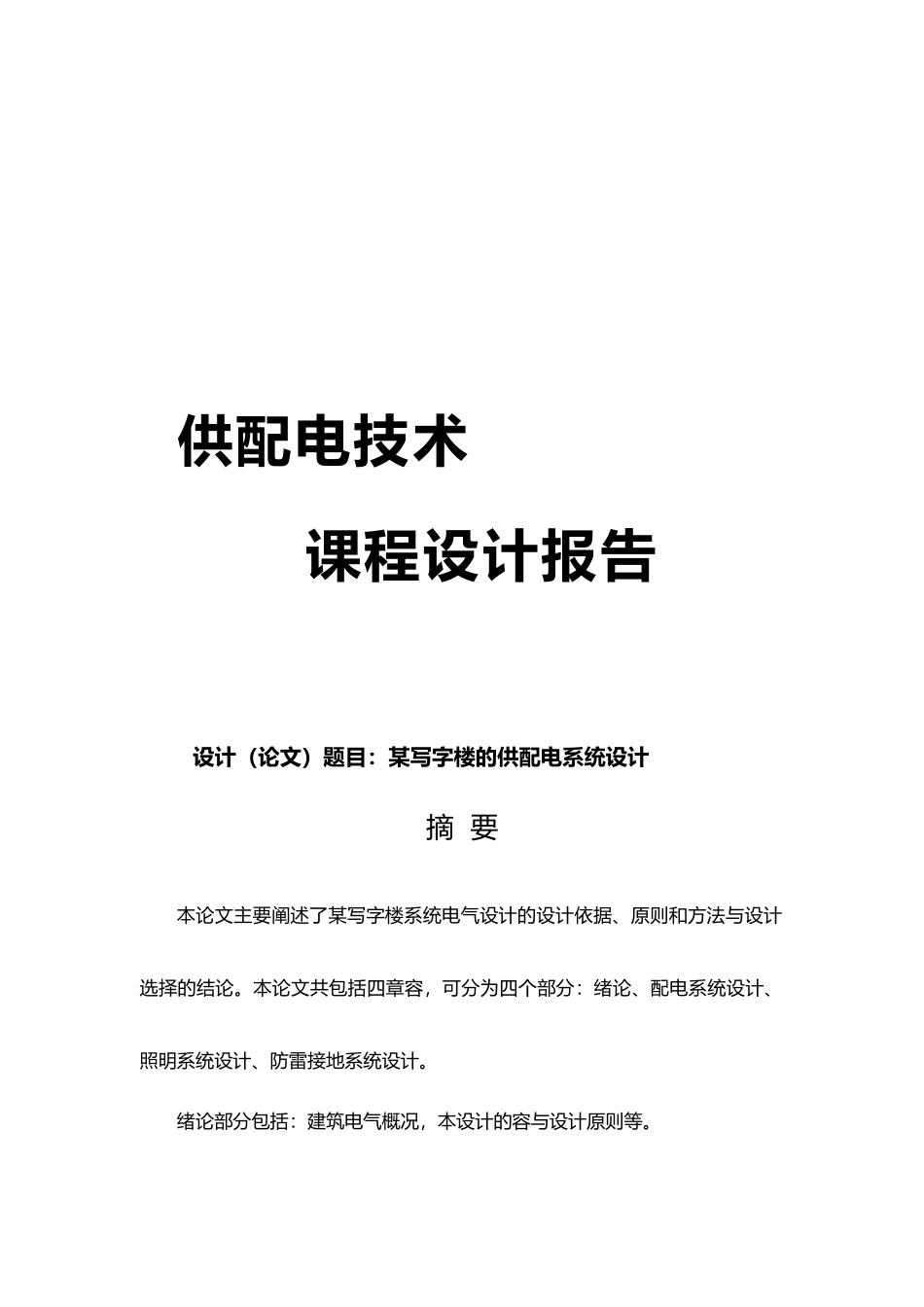 写字楼办公楼的供配电系统设计报告_第1页