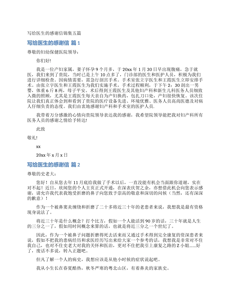 写给医生的感谢信锦集五篇_第1页