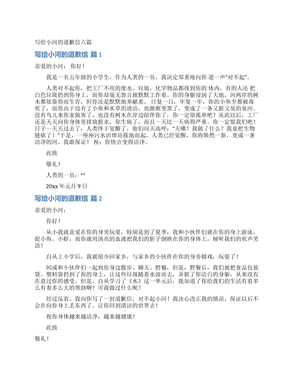 写给小河的道歉信六篇_第1页