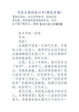 写给长辈的检讨书