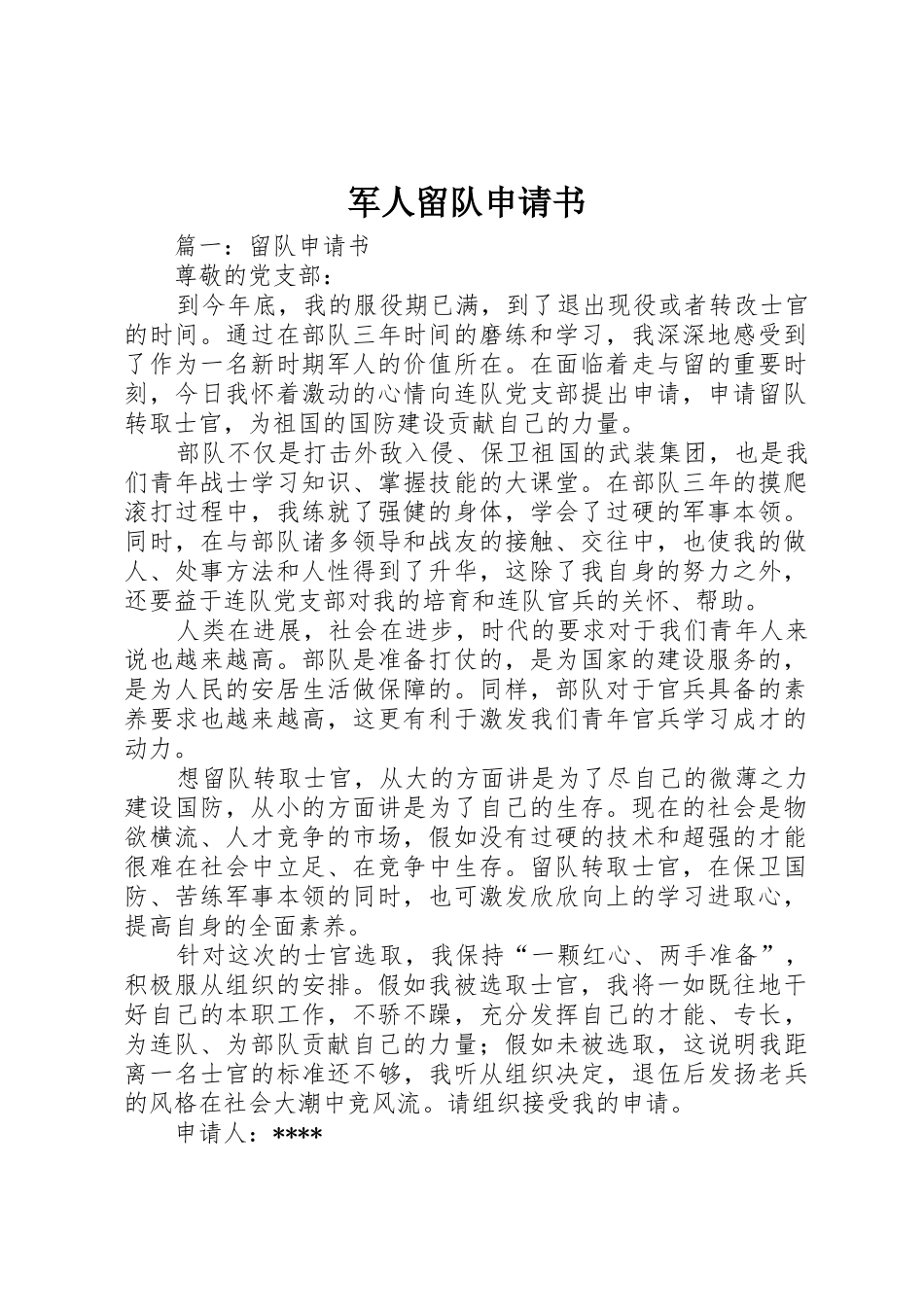 军人留队申请书_第1页