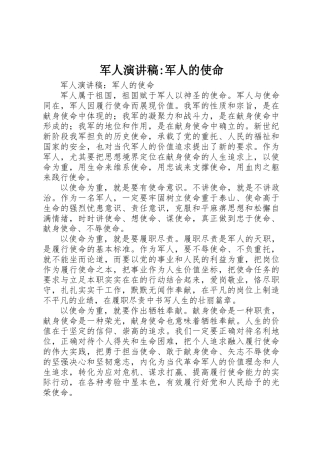 军人演讲稿-军人的使命