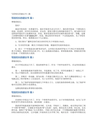 写给校长的建议书三篇