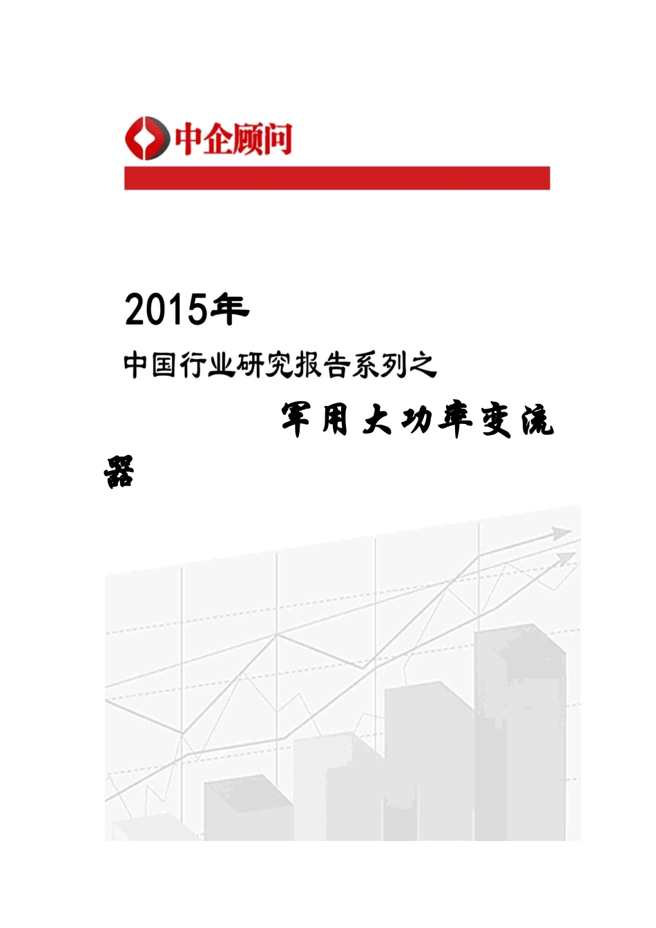 军用大功率变流器市场监测及投资战略咨询报告_第1页