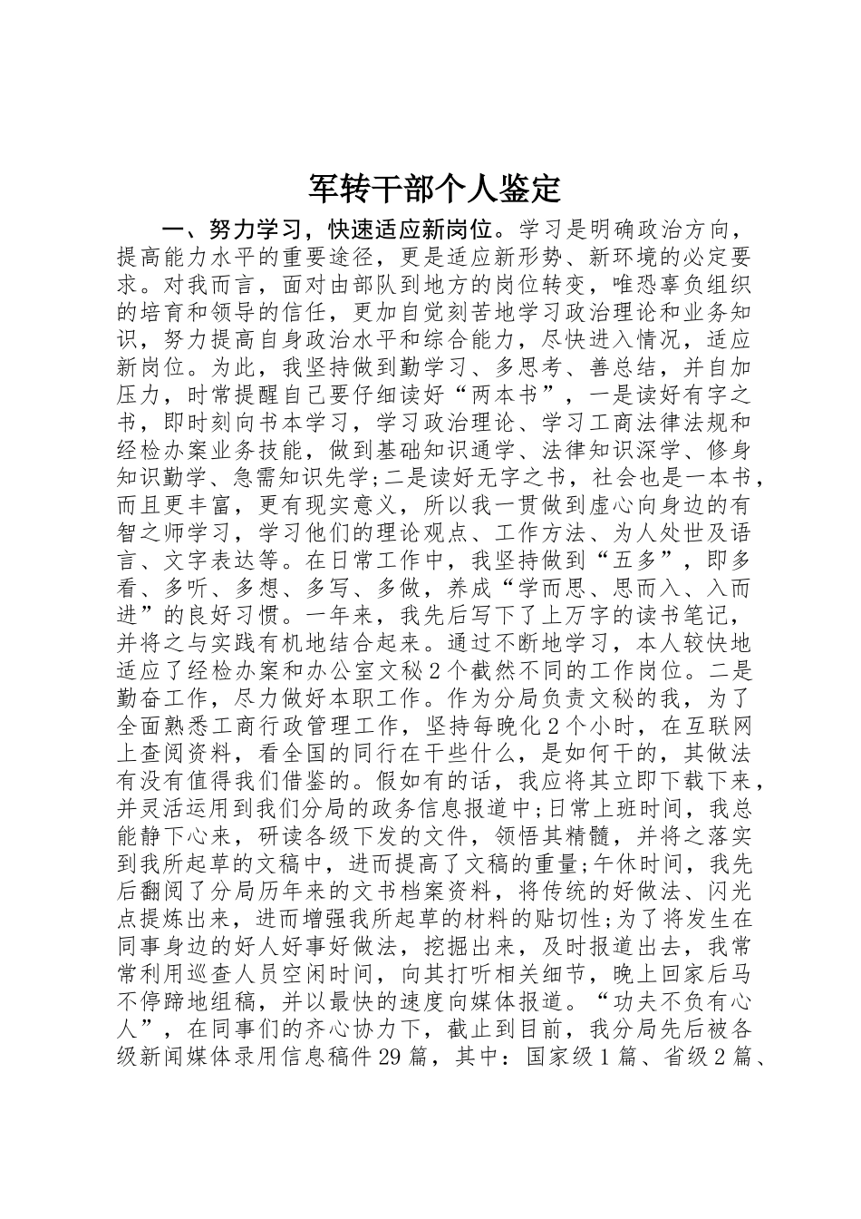 军转干部个人鉴定_第1页