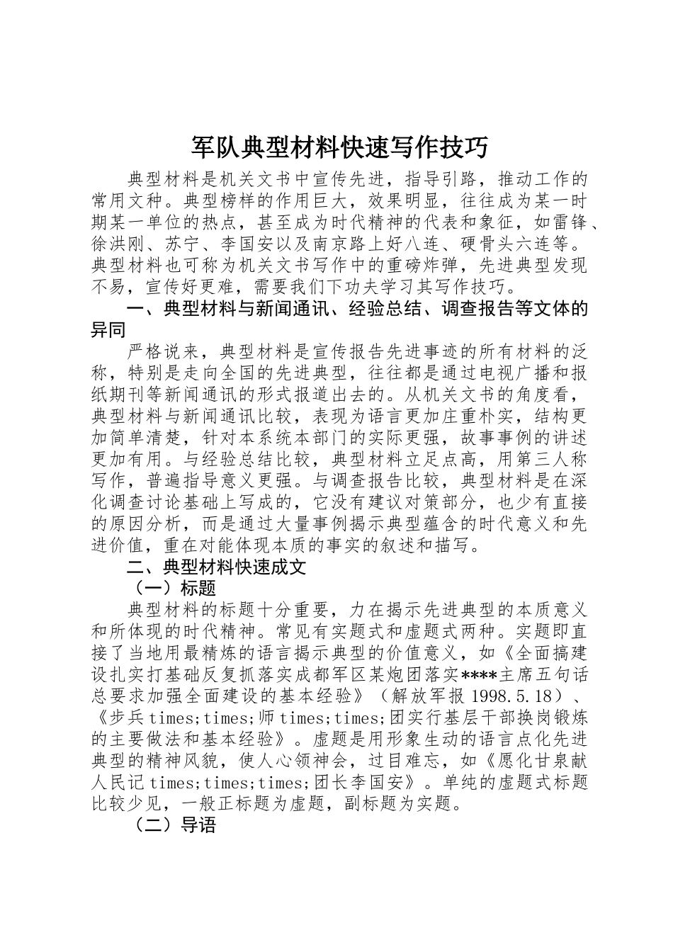 军队典型材料快速写作技巧_第1页