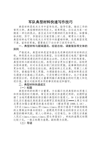 军队典型材料快速写作技巧
