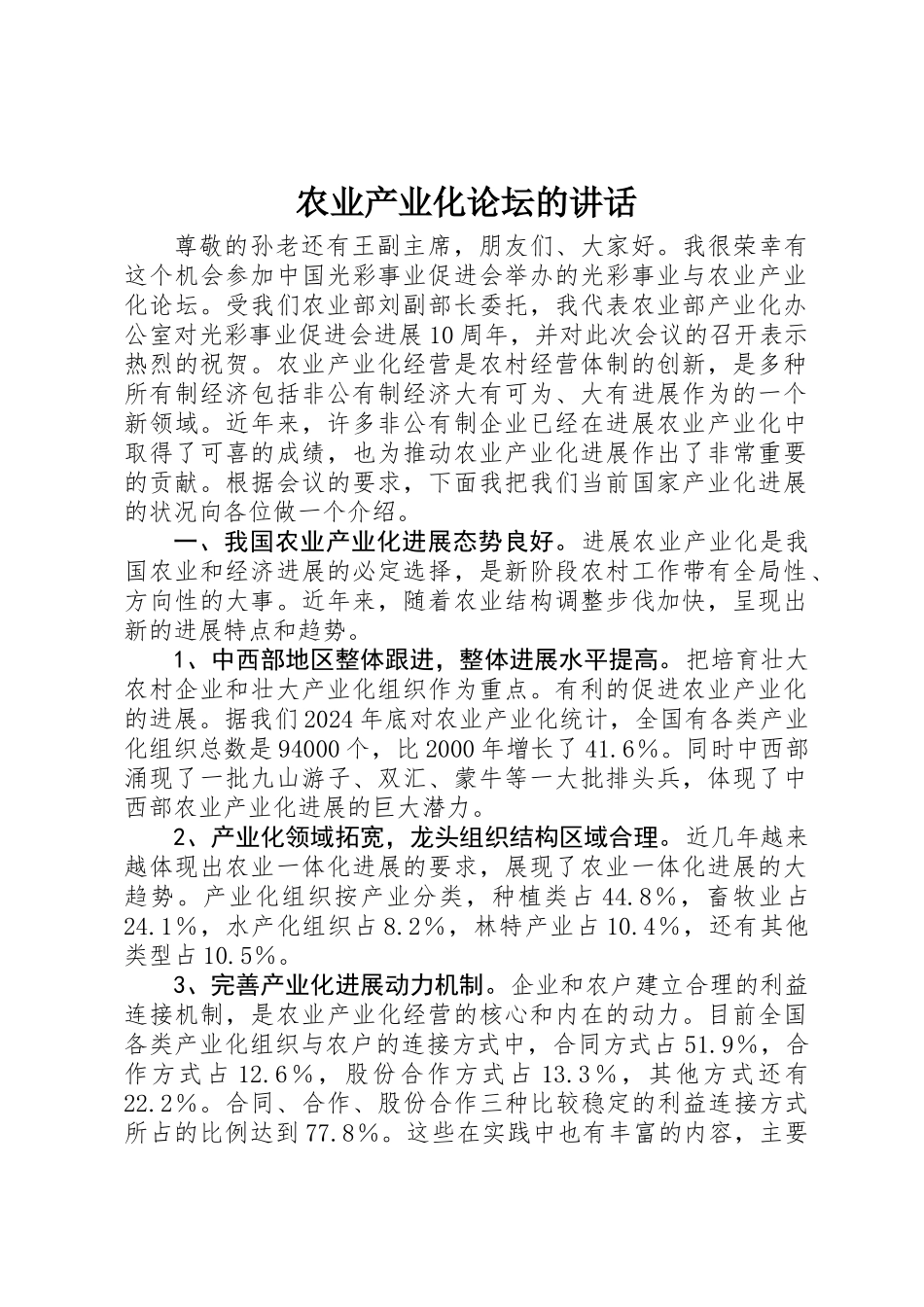 农业产业化论坛的讲话_第1页