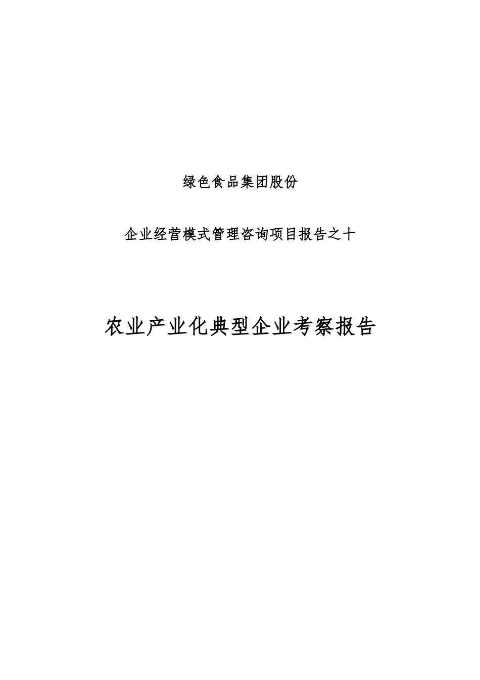 农业产业化典型企业考察报告_第1页