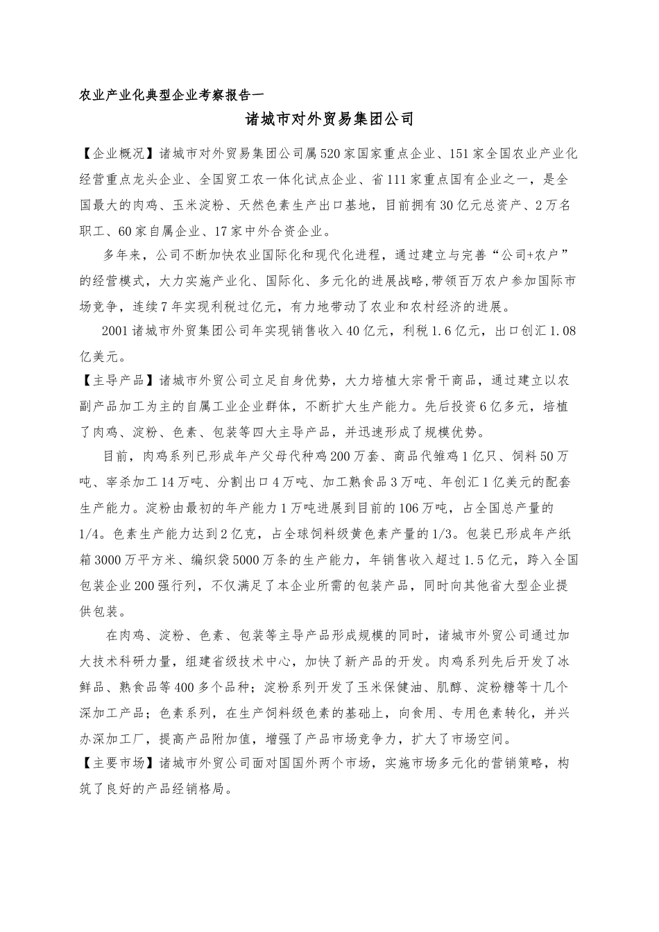农业产业化典型企业考察报告_第3页