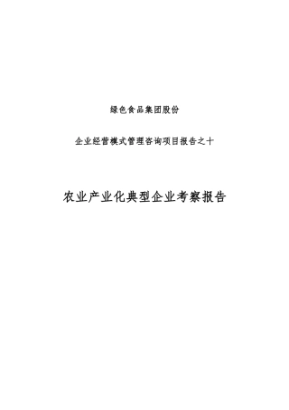 农业产业化典型企业考察报告