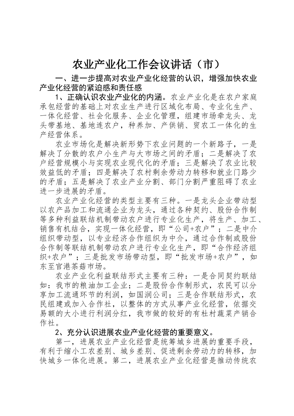 农业产业化工作会议讲话（市）_第1页