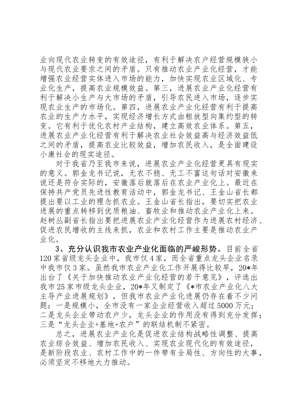 农业产业化工作会议讲话（市）_第2页
