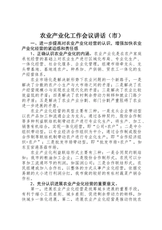 农业产业化工作会议讲话（市）