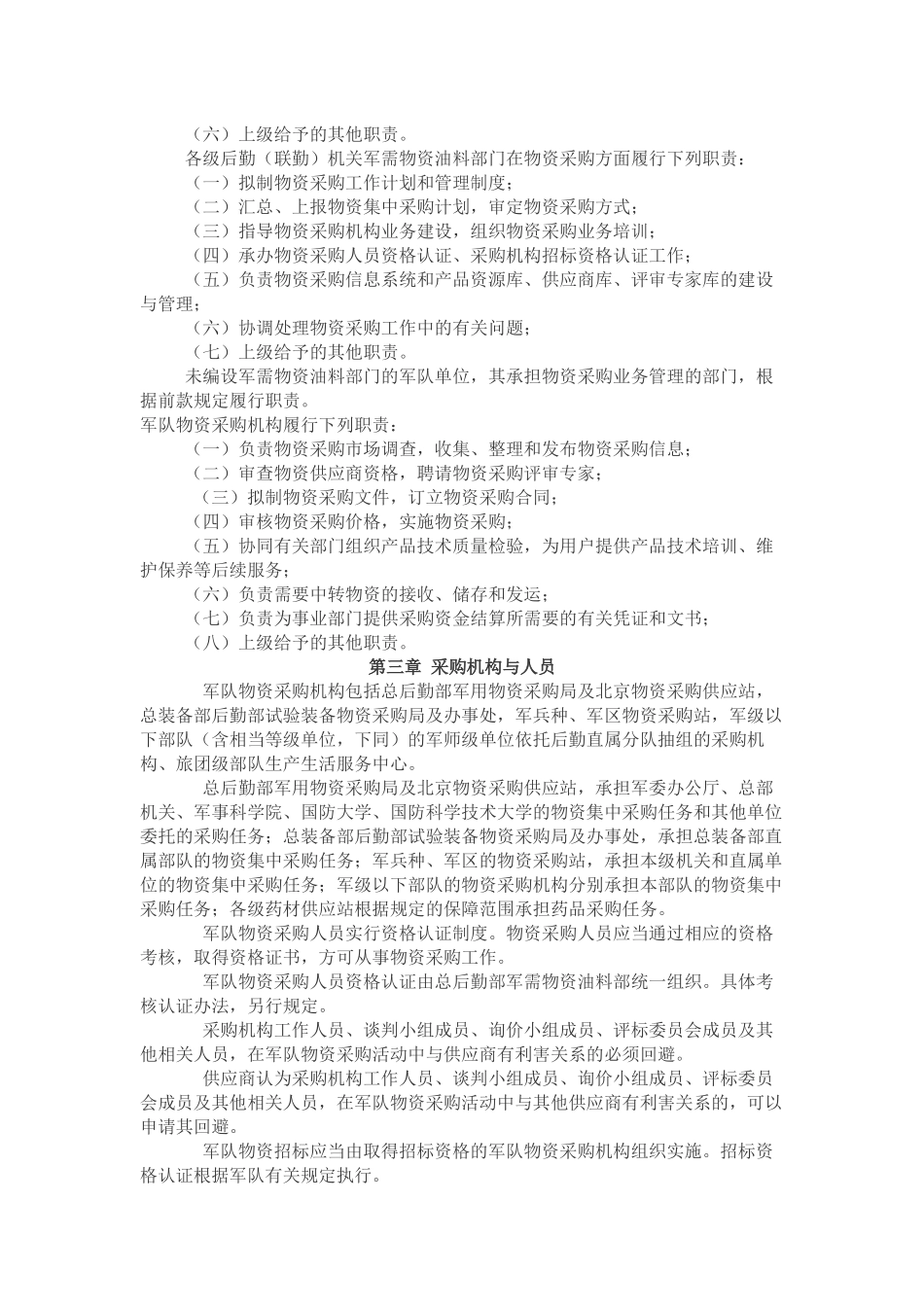 军队物资采购管理规定_第2页