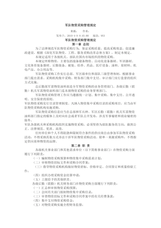 军队物资采购管理规定