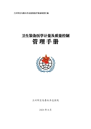 军队医院卫生装备医学计量及质量控制管理手册