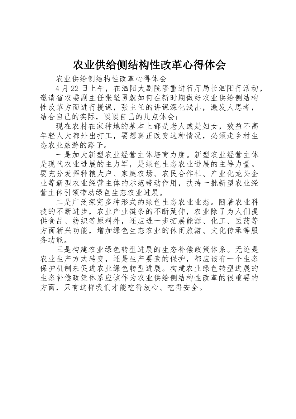 农业供给侧结构性改革心得体会_第1页
